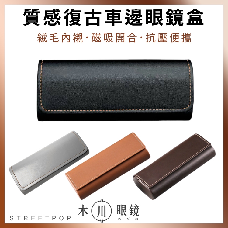 🔥超質感車邊皮革眼鏡盒🔥復古眼鏡盒 老花眼鏡盒 抗壓眼鏡盒 隨身眼鏡盒 眼鏡收納盒 防摔眼鏡盒 眼鏡盒 皮革眼鏡盒