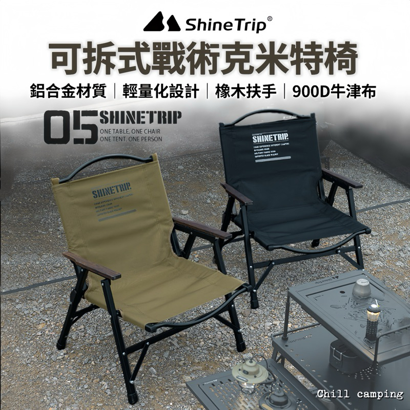 露營椅ShineTrip山趣 05戰術系列克米特椅 鋁合金椅 露營椅 克米特椅 導演椅 戰術椅 露營折疊椅 可拆克米特椅
