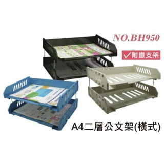 【大學城文具】W.I.P韋億塑膠BH-950 橫式二層公文架 A4 附鐵支架