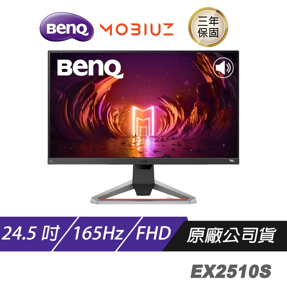 BenQ MOBIUZ EX2510S 遊戲螢幕 電腦螢幕 24.5吋 165Hz FHD