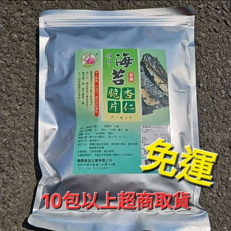 順興 海苔杏仁脆片 淨重300公克/包   ✘非NG的破碎品🚫 (全素)📌超商取貨10包以上免運區📌