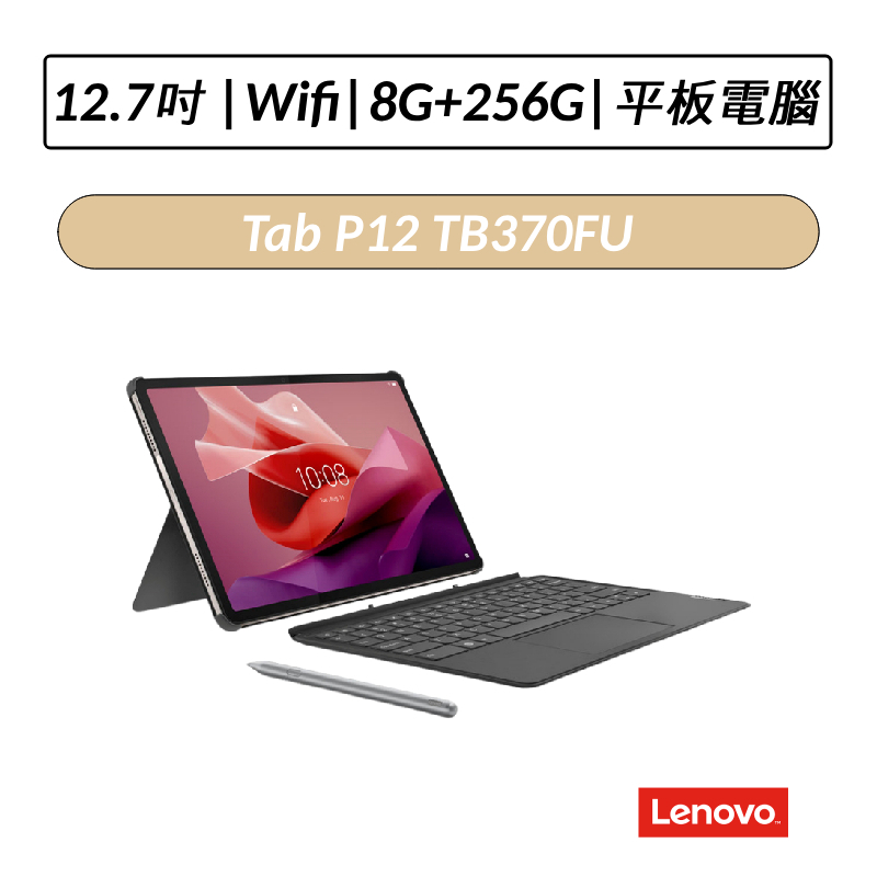 [微盒損新品] 聯想 Lenovo Tab P12 TB370FU 12.7吋 8G/256G 鍵盤套裝組