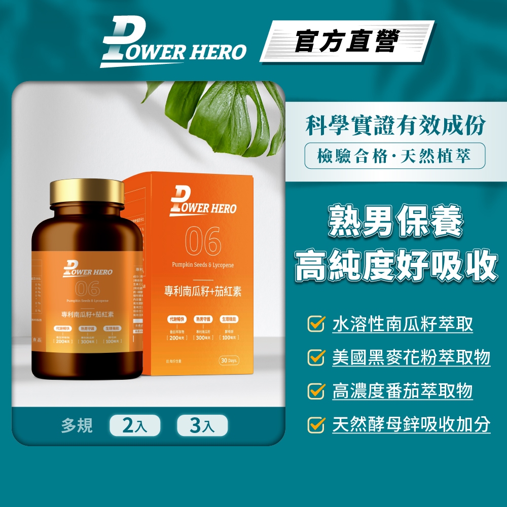【PowerHero】水溶性專利南瓜籽+茄紅素 2/3入(60顆/盒)《高吸收率》