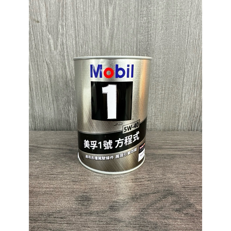 ［龍門汽車］ 5w-40 Mobil 1  FS 美孚1號方程式