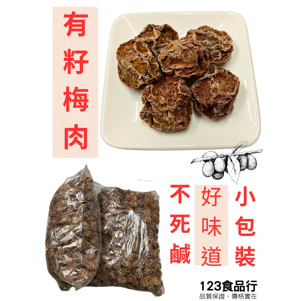 (有籽)甜菊梅 甘甜梅( 200g/包 600g/包 1000g/包)   相思梅 (123食品行)