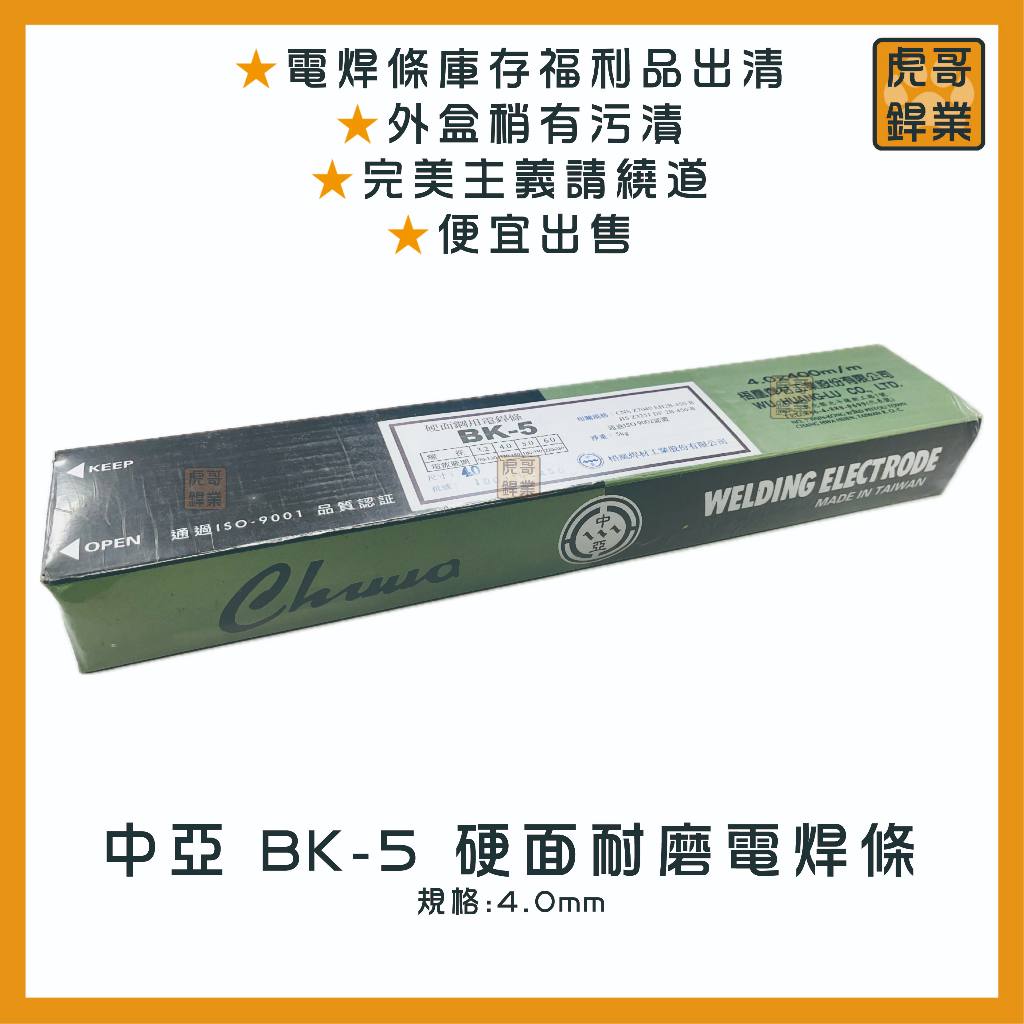【虎哥銲業】中亞 BK-5《表面硬化用電焊條》《硬面耐磨》《表面硬化電焊條》《電焊條》《台灣製》《福利品出清》