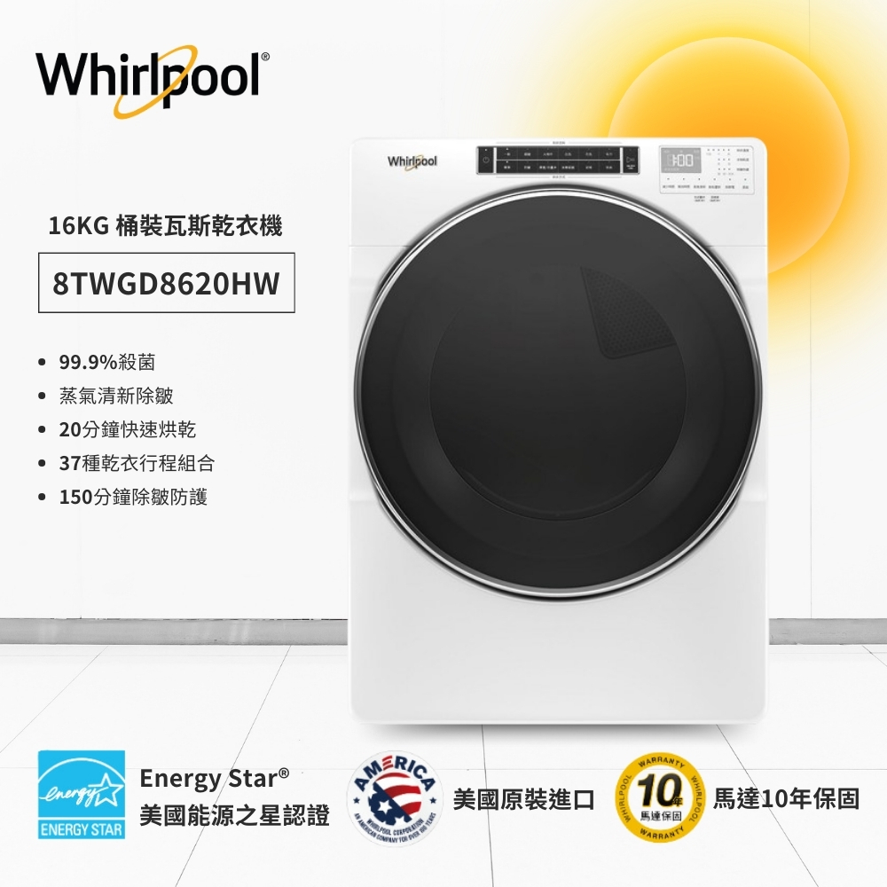 聊聊享優惠⭐【Whirlpool 惠而浦】16公斤快烘瓦斯型滾筒乾衣機 8TWGD8620HW 含基本裝運