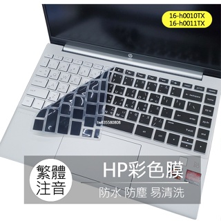HP ENVY 16-h0010TX 16-h0011TX 繁體 注音 倉頡 大易 鍵盤膜 鍵盤套 鍵盤保護膜