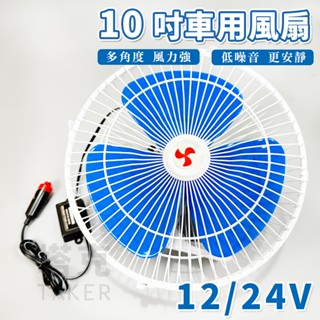 車用電風扇 車扇 汽車夾扇 車內風扇 10吋 點菸器風扇 車用風扇 12V 強風力 汽車降溫 電扇【E11002101】
