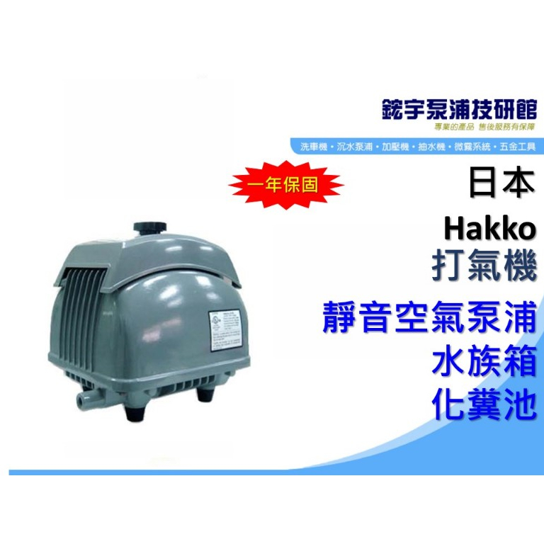 【鋐宇泵浦】日本HAKKO AIR PUMP 電磁式空氣泵浦 打氣機 化糞池 水族箱