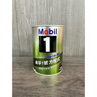 ［龍門汽車］ 5w-30 Mobil 1 ESP 美孚1號方程式