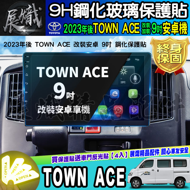 🍩現貨🍩TOYOTA 豐田 TOWN ACE 廂型車 貨卡 9吋 導航 鋼化 保護貼 螢幕 鋼化 安卓機 安卓 中控
