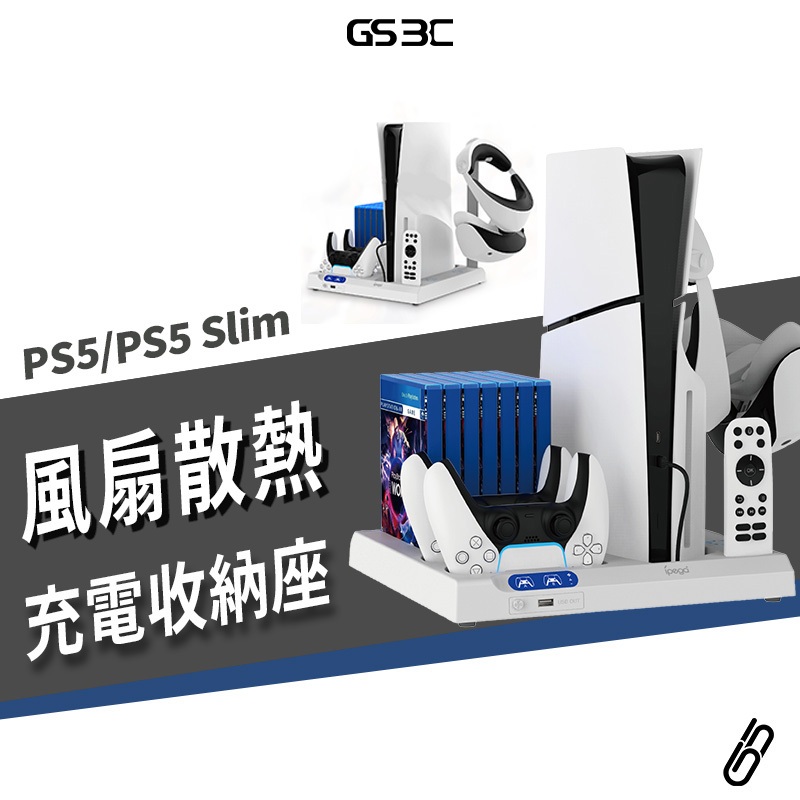 PS5 / PS5 Slim 主機 立架 站立 支架 收納底座 散熱 降溫 可充搖桿 手把 控制器 耳機掛勾 多功能收納