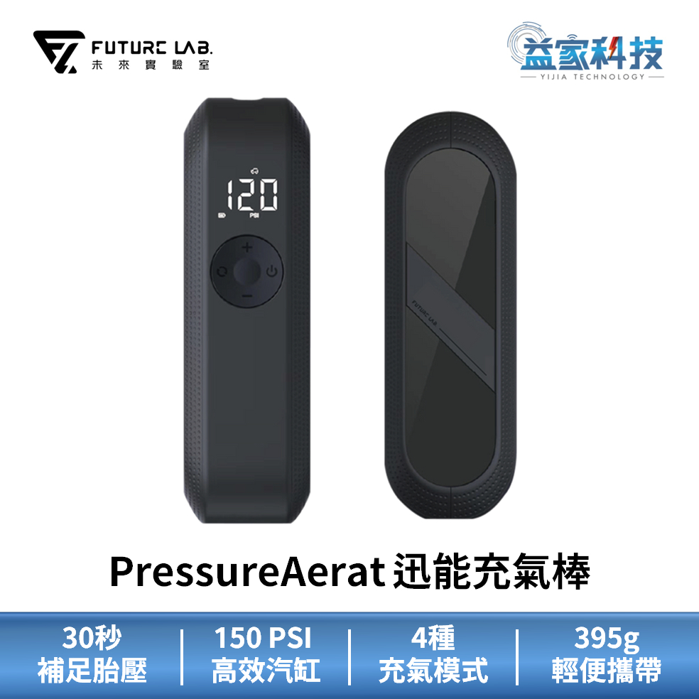 未來實驗室【PressureAerat 迅能充氣棒】打氣機/充氣寶/充氣小怪獸/30秒快速補足胎壓/395g/益家科技