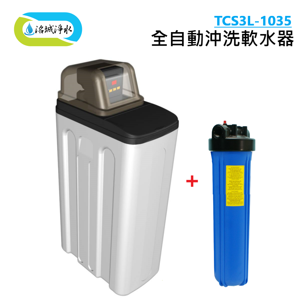 《洺城淨水》 TCS3L-1035 全自動控制 軟水器 含安裝｜水質處理 軟水 淨水 管路 抑垢 過濾 飲水機 過濾器