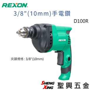 力山REXON D100R 3/8"(10mm)手電鑽 現貨 [聖興五金]