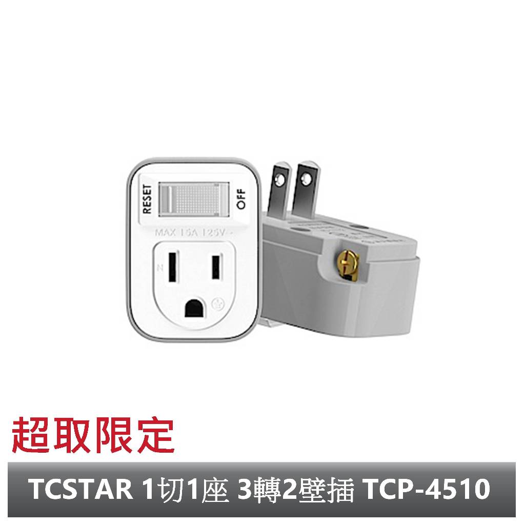 TCSTAR 1切1座 3轉2壁插 TCP-4510【超商限定】