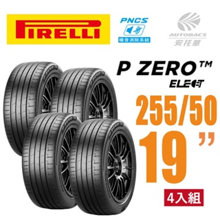 【PIRELLI 倍耐力】P Zero PZ4 Elect PNCS 電動車輪胎/靜音 255/50/19四入