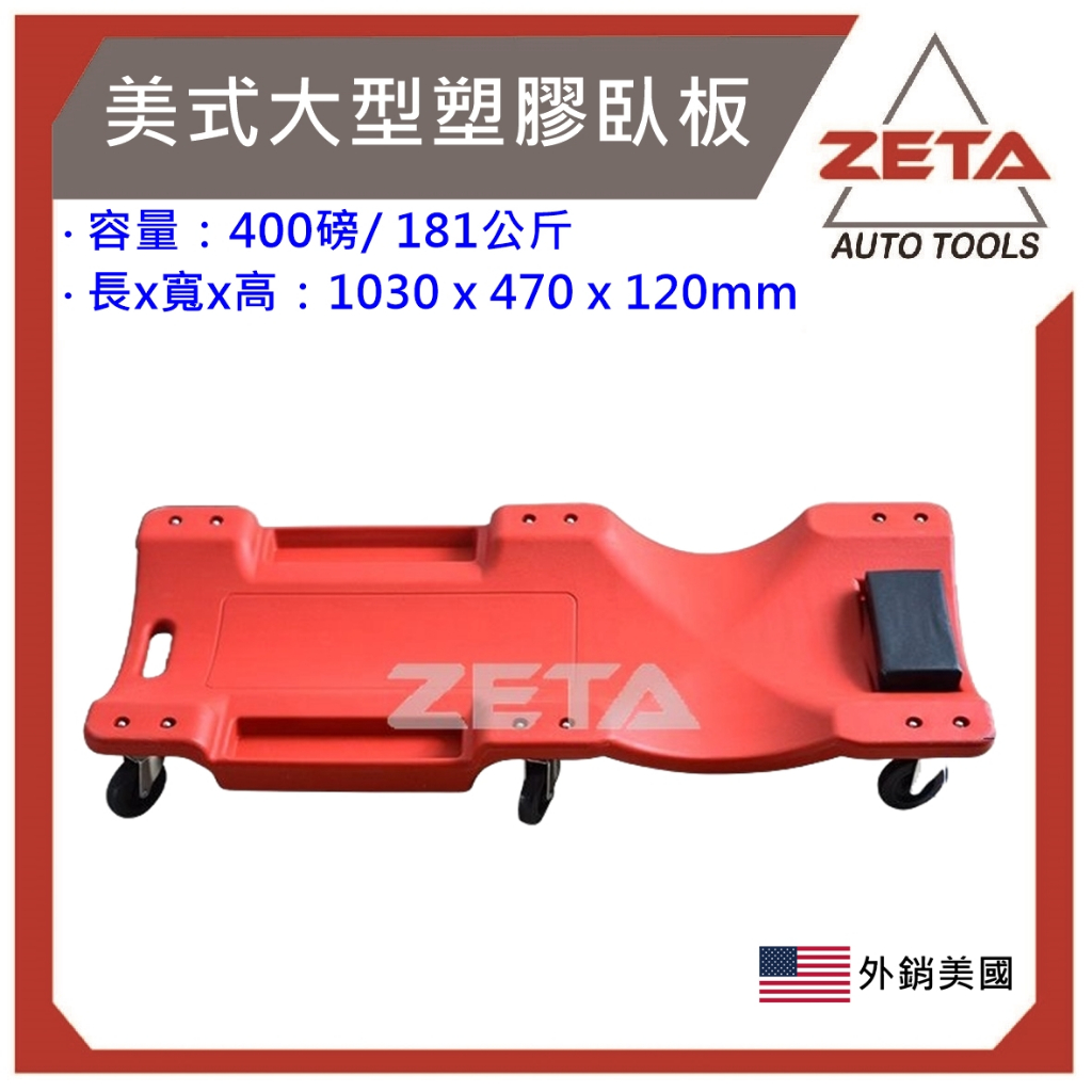 【ZETA汽車工具】ZT-11622  40吋 美式大型塑膠臥板 塑膠六輪修車臥板 修車躺板 修車臥板