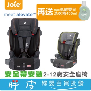 奇哥 Joie alevate 2~12歲 成長汽座 兒童汽座 汽車安全座椅【再送 nac低敏嬰兒洗衣精400ml】