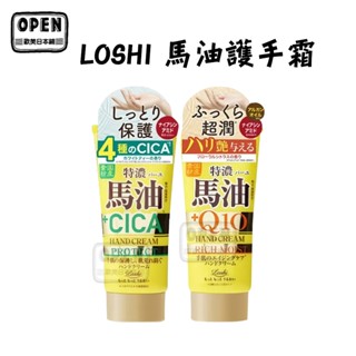 現貨 日本 LOSHI 馬油 護手霜 保濕 Q10 積雪草 CICA 清爽不黏膩 護手 歐美日本舖