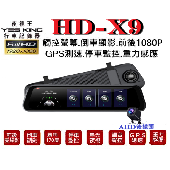 最新機種【夜視王 HD-X7.X9】前後1080雙鏡頭/GPS固定照相提醒/前後雙鏡頭錄影/後視鏡行車記錄器/倒車顯影