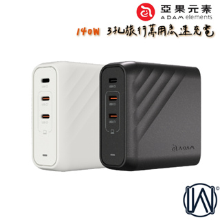 ADAM 充電器 140W 亞果 OMNIA Pro 3孔旅行萬用急速電源供應器 附萬國轉接頭