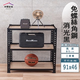 免螺絲角鋼 臺灣製 91x46x85三層架【拜爾家居】 角鋼置物架 多功能置物架 收納架 置物架 收納櫃 層架 展示架
