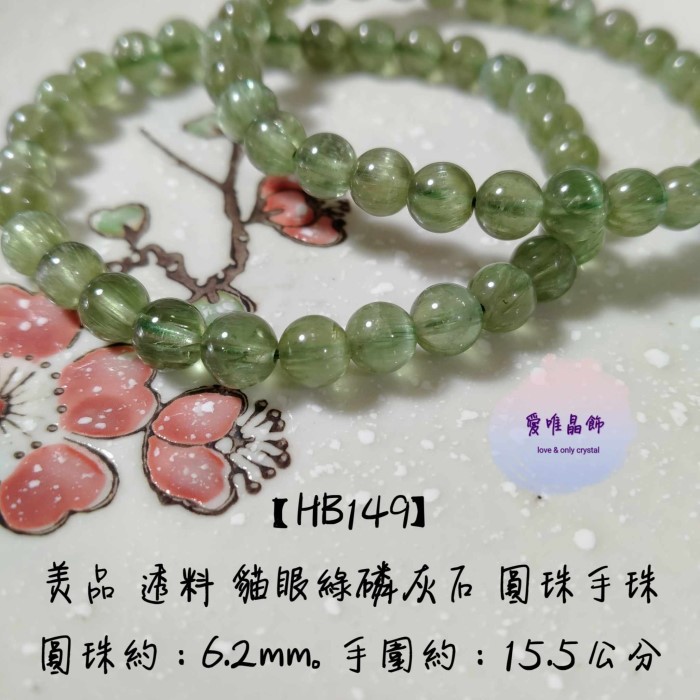 開運水晶 【HB149】美品 透料 貓眼綠磷灰石 圓珠手珠（隨機出貨）