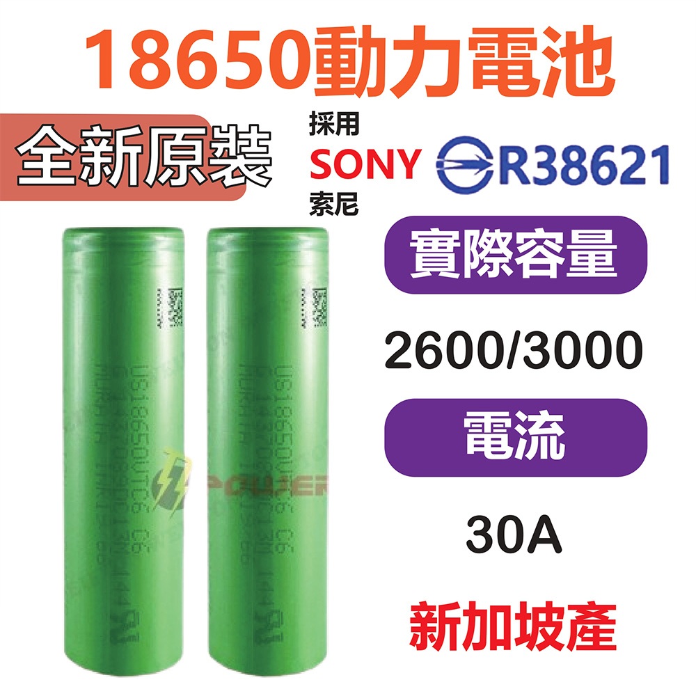 台灣出貨 SONY索尼 動力電池 18650電池 BSMI認證 3000mah VTC6 SONY電池 VTC5 工具