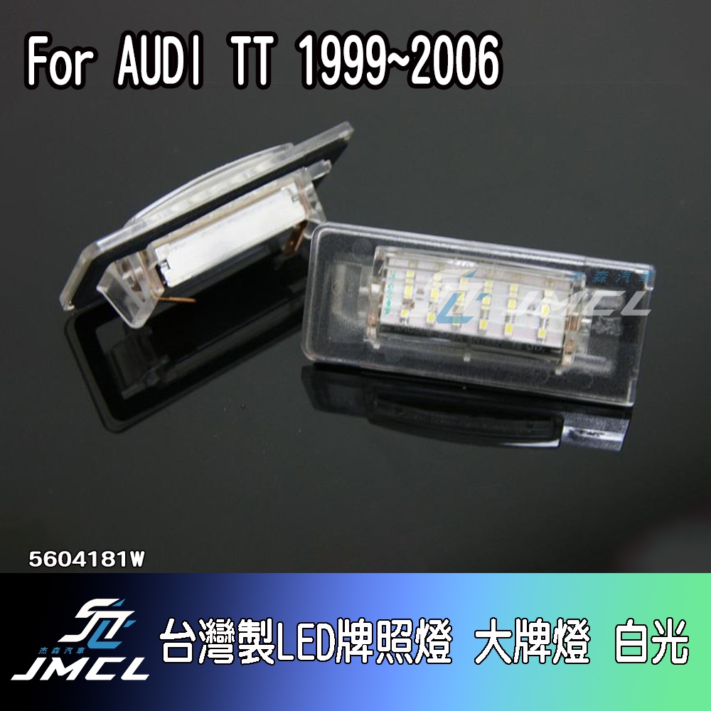 【JMCL杰森汽車】For AUDI TT 1999~2006台灣製LED牌照燈 大牌燈 白光(一對)