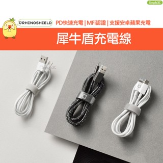 犀牛盾 USB to Lightning TypeC 充電線 PD快充線 蘋果MFi認證線原廠 傳輸線 8Pin充電傳輸