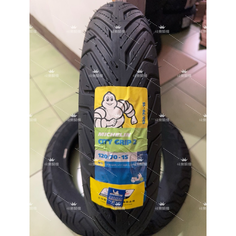 郵局貨到付款免運費 全新 MICHELIN 米其林 CITY GRIP 2 120/70-15 城市運動胎