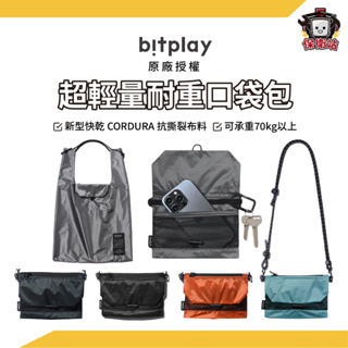 Bitplay｜3-Way 超輕量耐重口袋包 附贈掛繩 隨身小包 購物袋 肩背袋 斜背袋 護照包 出國旅行袋 翻轉口袋包