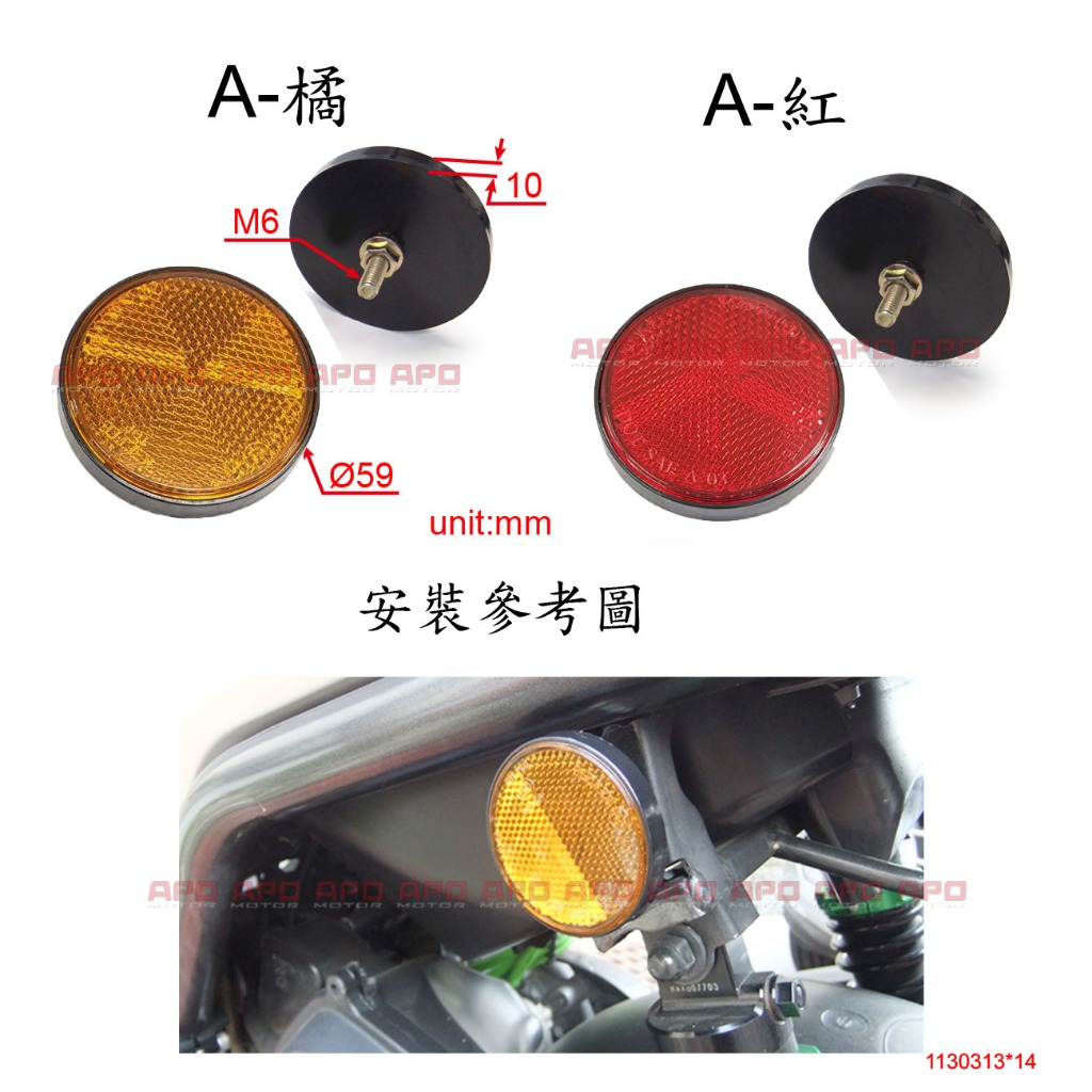 APO~N6-1-B~特級款-圓型反光片/方向燈反光片/BWS/反光片支架/另售-反光片加長螺絲L14.2mm