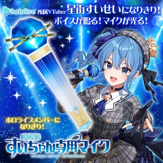 [PB商店] HOLOLIVE SUISEI 星街彗星 專屬麥克風 東海模型