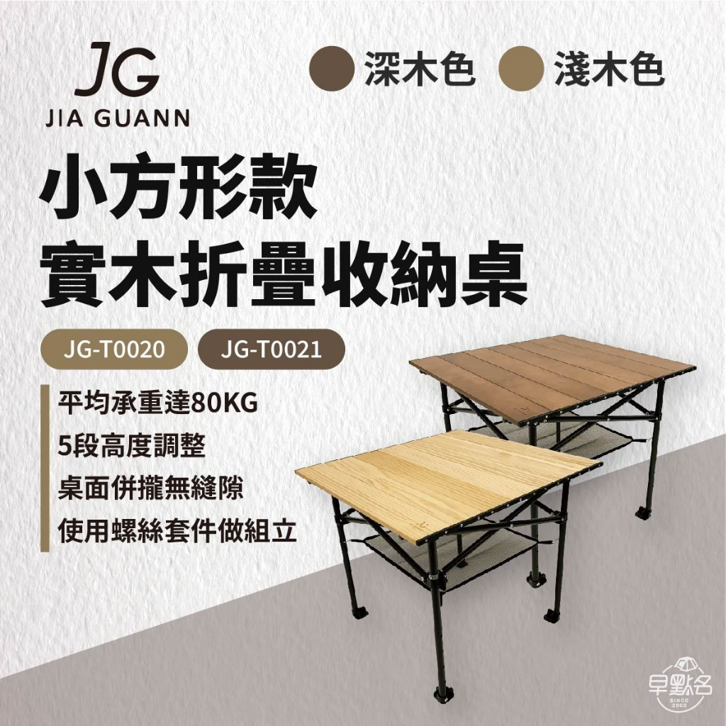 早點名｜JG Outdoor T2實木折疊收納桌 小方形款 露營桌 折疊桌 收納桌 木紋色 野餐桌 5段高度