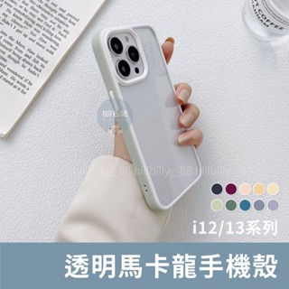 iPhone 12/13 系列💥馬卡龍色手機殼 防摔殼 手機殼 防摔手機殼 全包手機殼 硬殼 透明硬殼 糖果色 馬卡龍