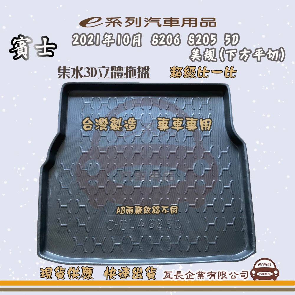 e系列汽車用品【賓士 2021年10月 S206 S205 5D 美規/歐規 托盤】3D立體邊 防水 防塵