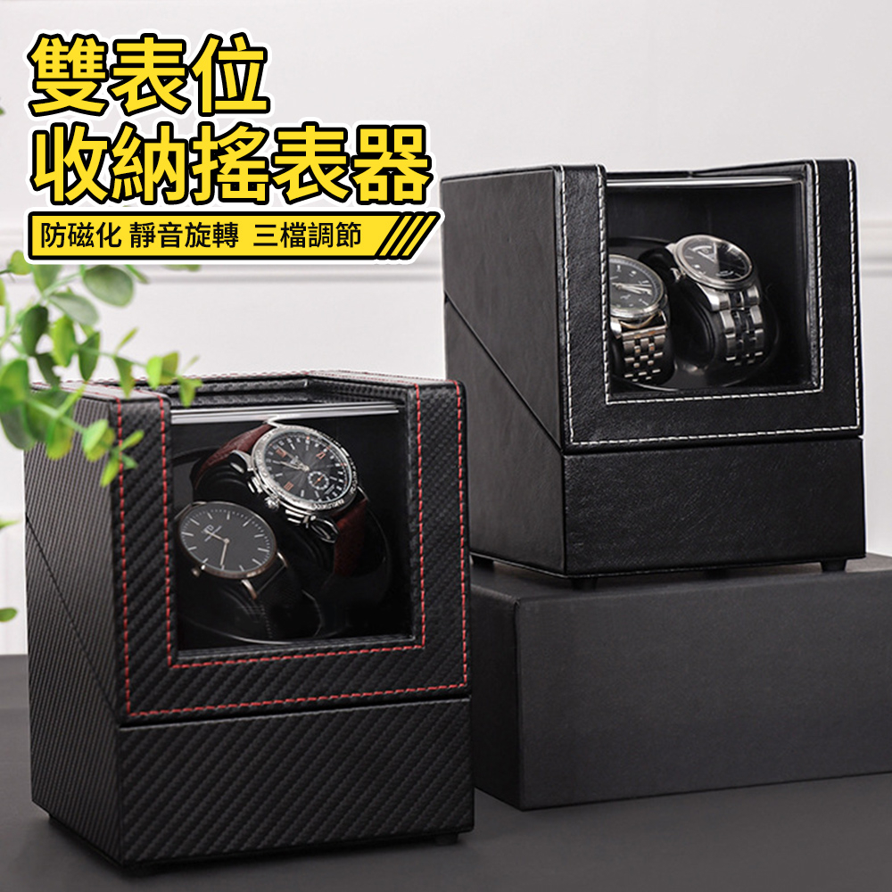 【雙北12H現貨】搖錶器 手錶上鏈盒 機械錶收納盒 手錶盒 搖錶盒 自動上鏈盒 機械錶盒 轉錶器 搖表器 手錶搖擺器
