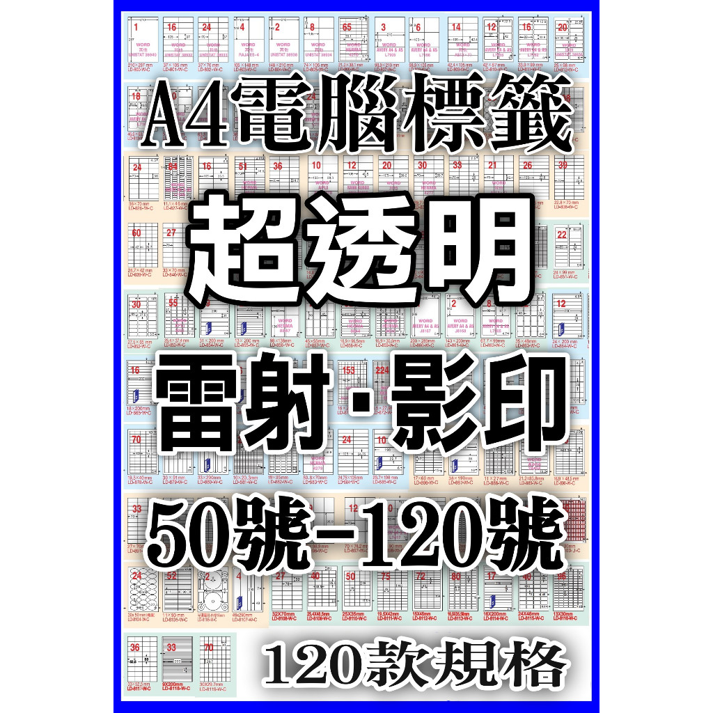 含稅】A4防水透明貼紙50-120號》雷射/影印專用透明電腦標籤貼紙百款規格電腦可列印A4電腦標籤透明貼紙超透明標籤貼紙