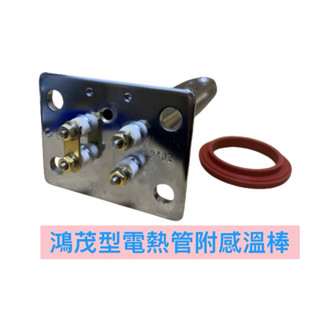 🧰臺灣製造🧾附發票🚿鴻茂型電熱管 附感溫棒🚿全銅材質🚿長方形底板附感溫棒 電熱水器 加熱棒 電熱管🚿鴻茂 和成 喜特麗款