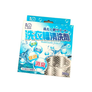 樂樂圍裙屋【夏和 洗衣槽清洗劑 300g】洗衣槽清潔粉 全自動洗衣機專用 洗淨 去汙 除黴 消臭