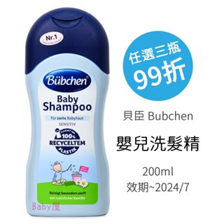 貝臣 嬰兒洗髮精 200ml (效期~2024/7) Bubchen 寶寶洗髮精 洗髮精