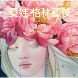 四季生豆咖啡夏娃 . 格林藝妓 森林 每 公斤590元