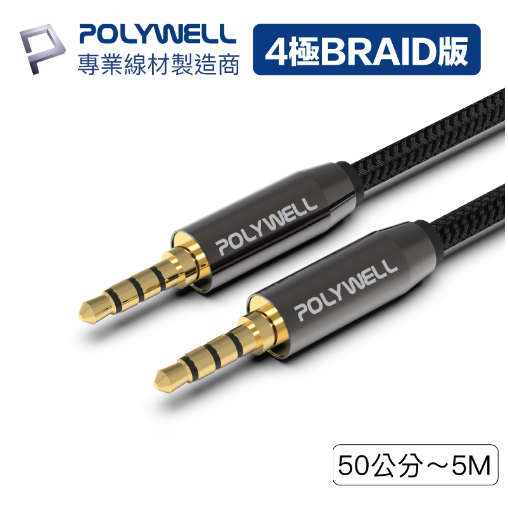 POLYWELL 3.5mm 立體聲麥克風音源線 50公分~5米 公對公 4極 音頻線 寶利威爾