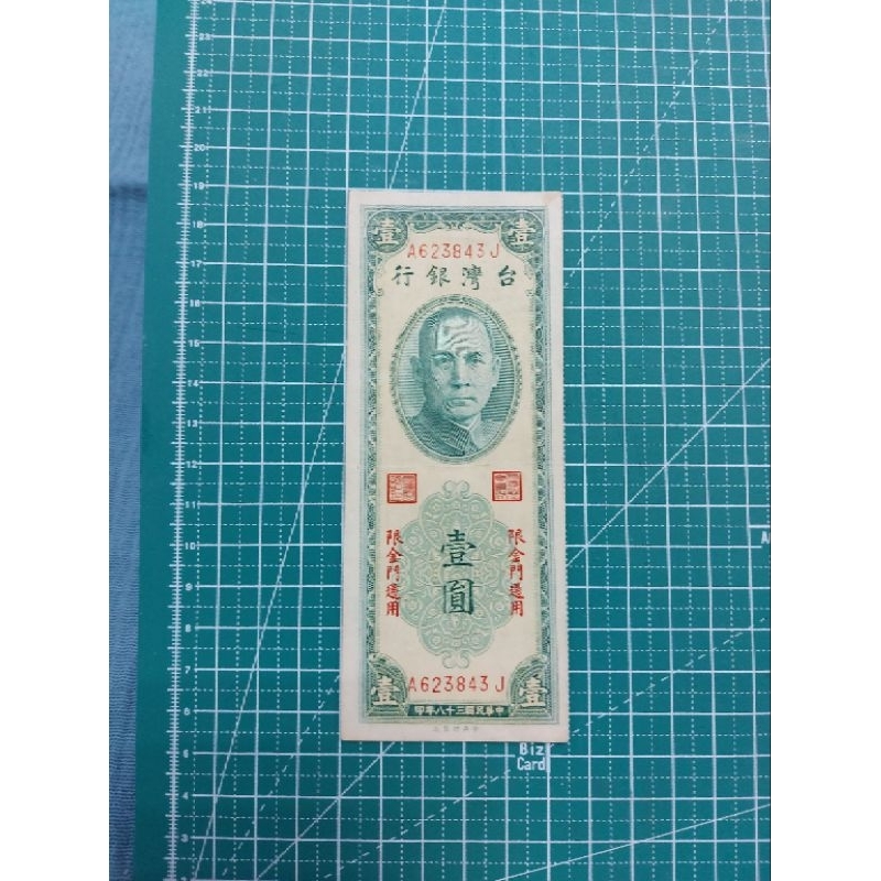 金門早期紙幣民國38年壹圓(雙平3)希有