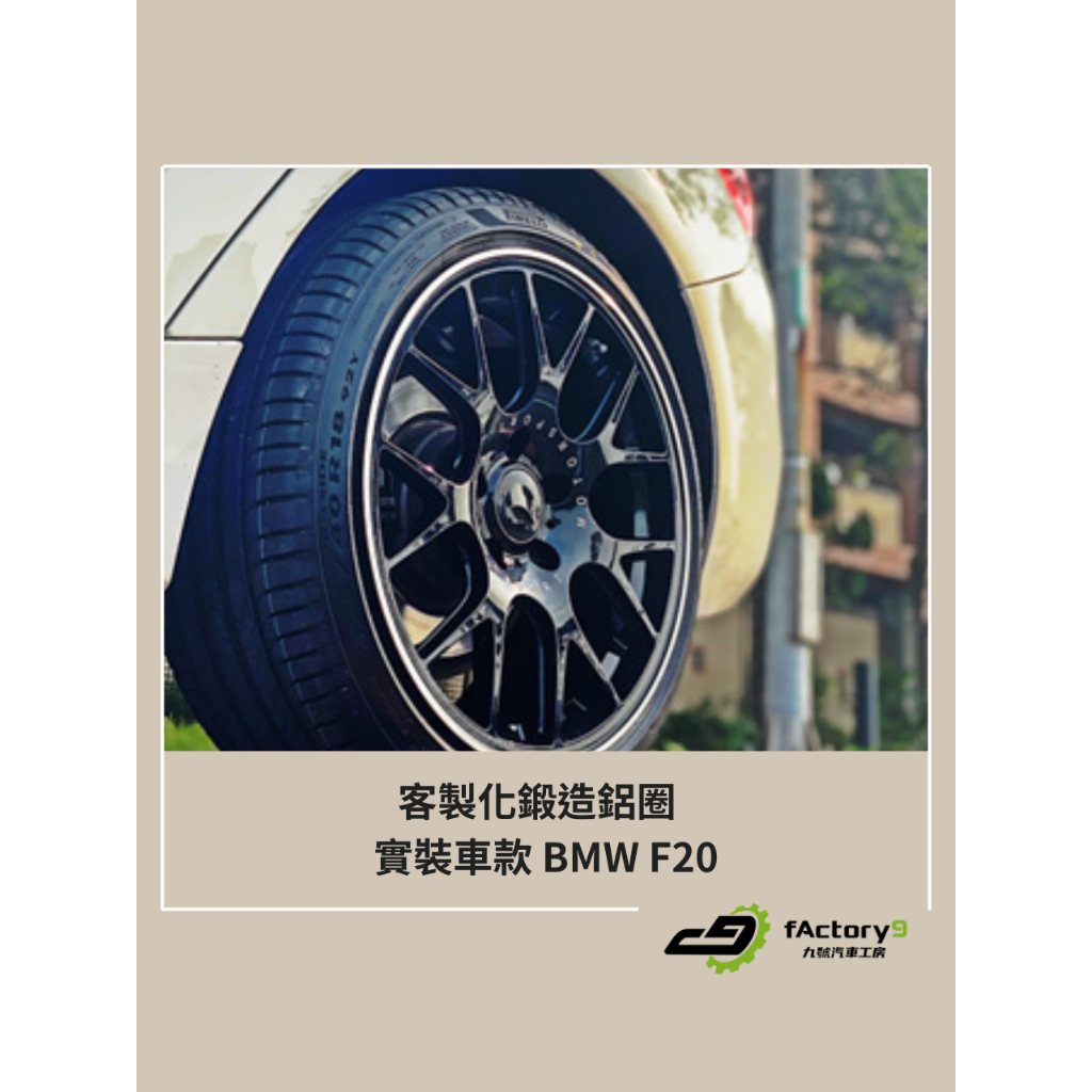 【九號汽車】客製化鍛造鋁圈 18吋 BMW F20