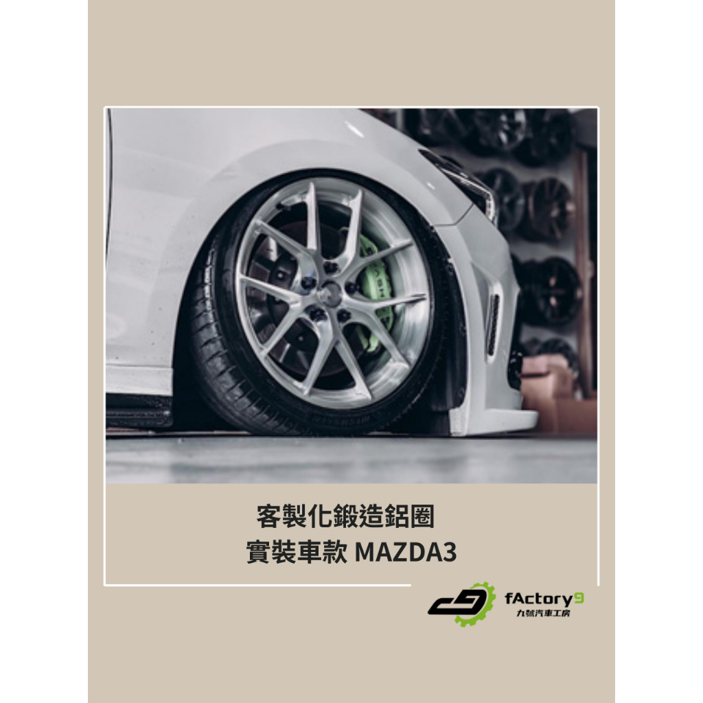 【九號汽車】客製化鍛造鋁圈 18吋 MAZDA3