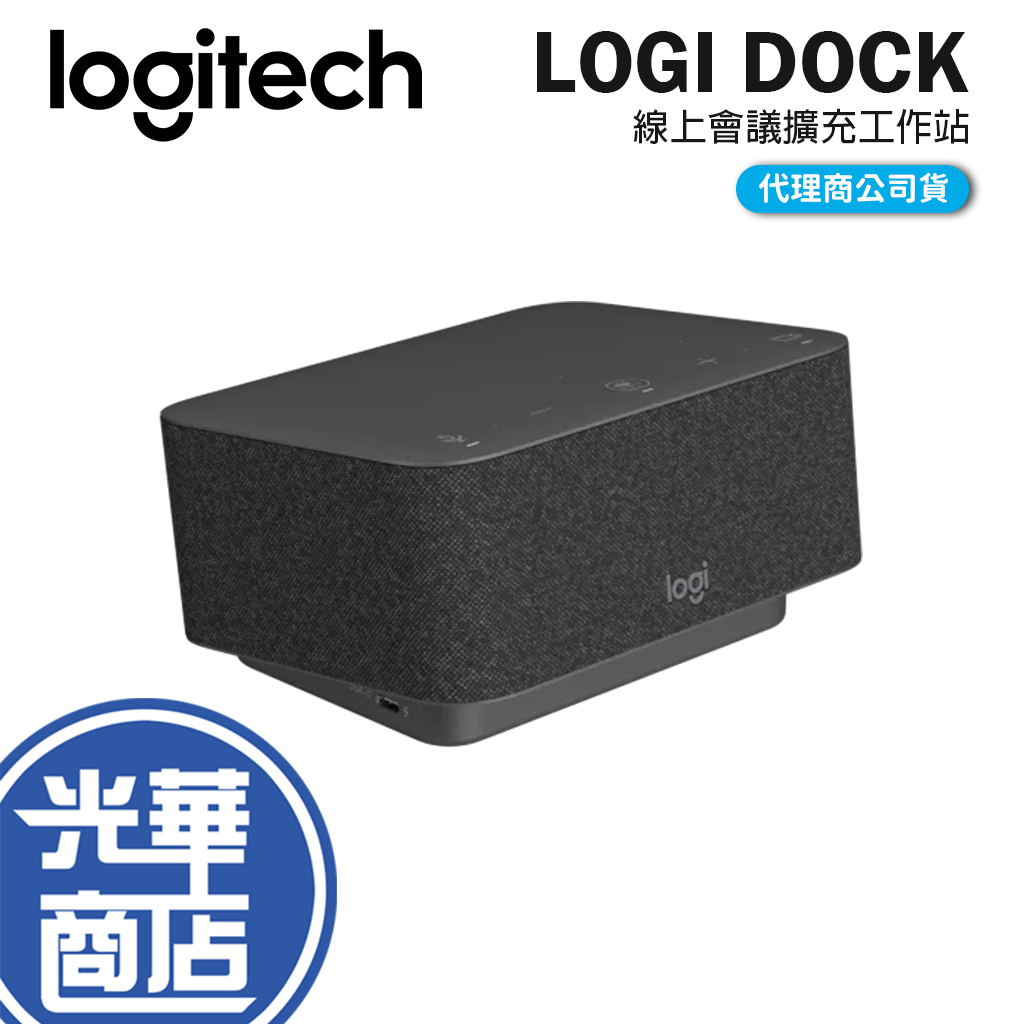 Logitech 羅技 Logi Dock 擴充底座工作站 視訊會議 視訊鏡頭 麥克風 擴音機 喇叭 光華商場